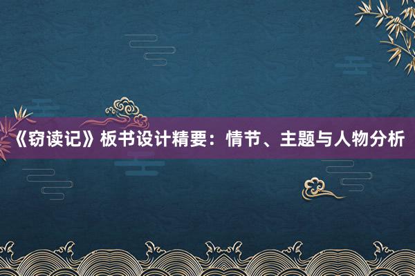 《窃读记》板书设计精要：情节、主题与人物分析